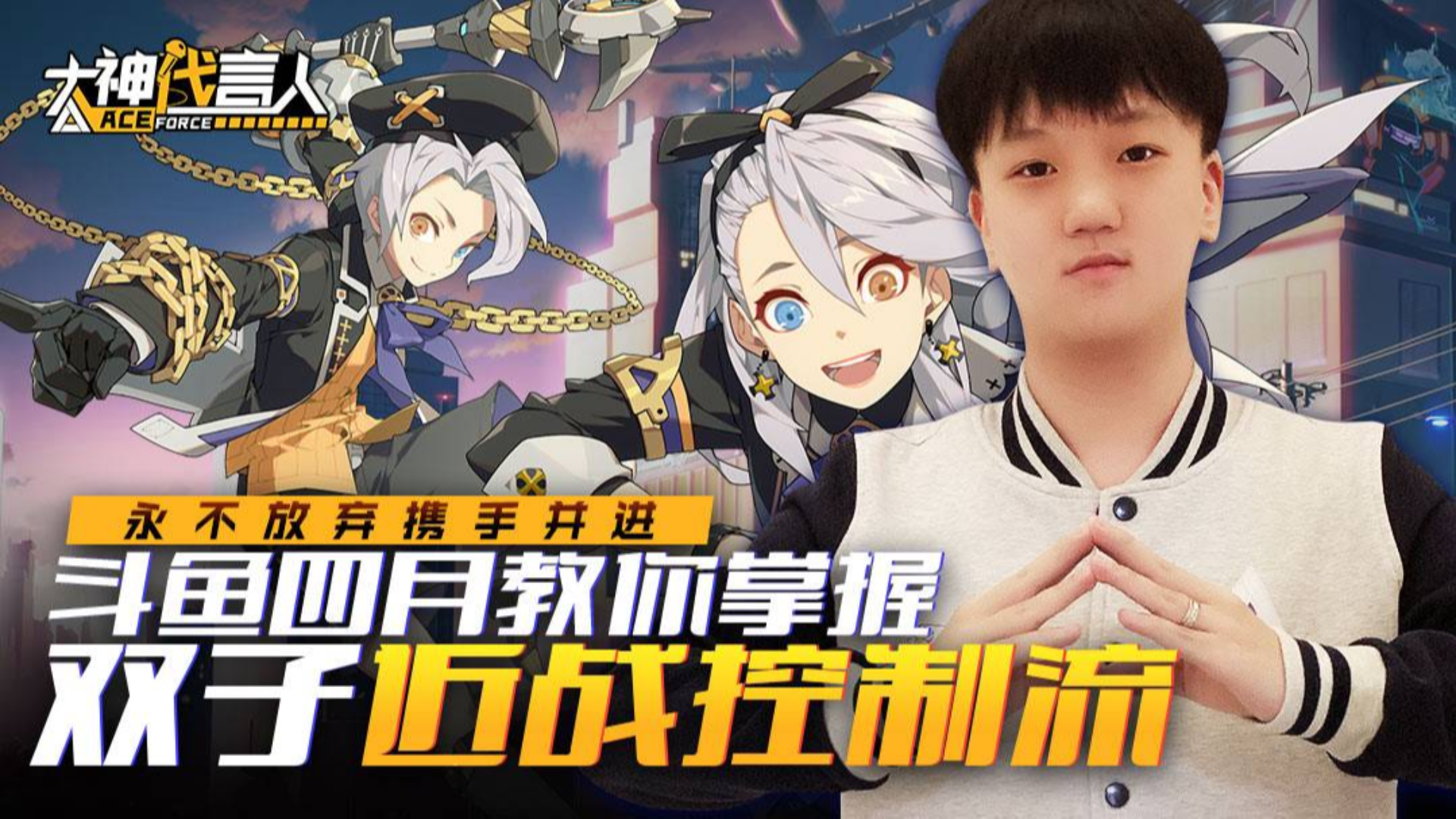 【大神代言人】08:永不放弃携手并进,斗鱼四月教你掌握双子近战控制流